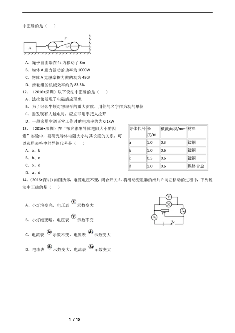 2016年深圳市中考(物理部分)(含答案)_中考真题_4.物理中考真题2015-2024年_地区卷_广东省_广东深圳中考物理2008---2022年