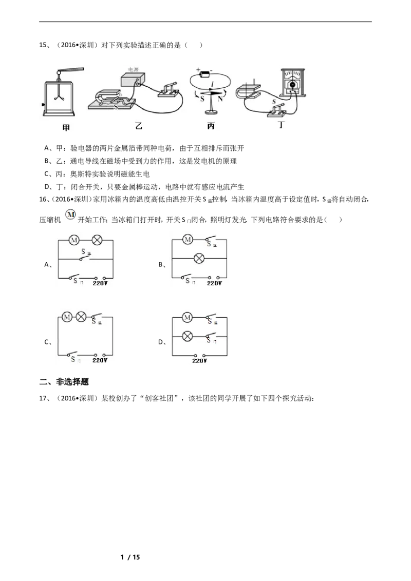 2016年深圳市中考(物理部分)(含答案)_中考真题_4.物理中考真题2015-2024年_地区卷_广东省_广东深圳中考物理2008---2022年