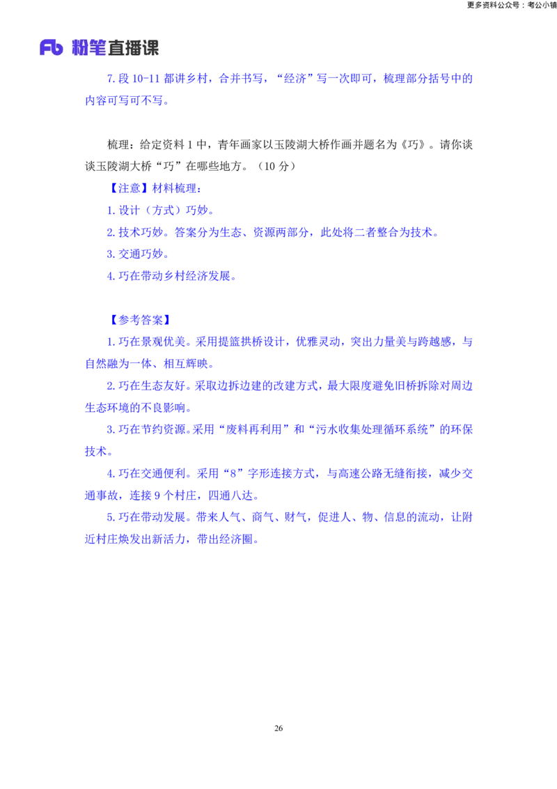 申论助教笔记5_2026考公资料_（10）粉笔_2026年国考980系统班FB_3.精讲讲练（55节）_6.申论-王韵博、李梦圆_助教笔记