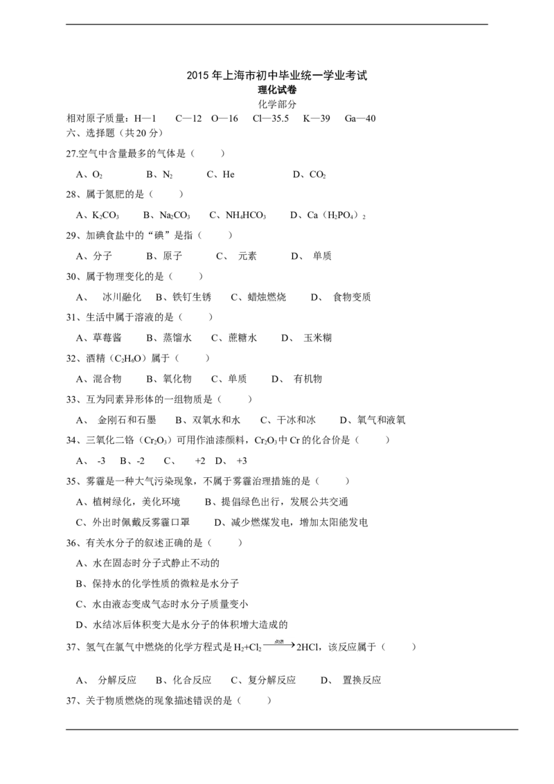 2015年上海市中考化学试题及答案_中考真题_5.化学中考真题2015-2024年_地区卷_上海中考化学08-21