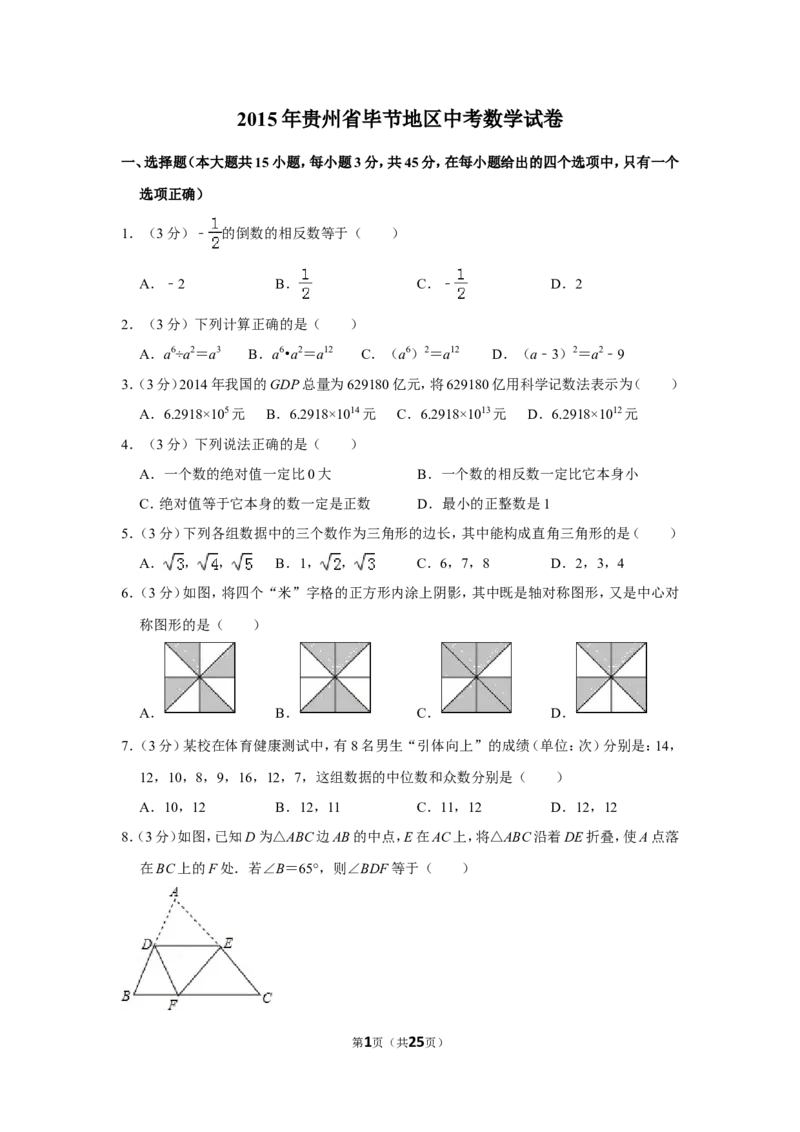 2015年贵州省毕节市中考数学试卷（含解析版）_中考真题_2.数学中考真题2015-2024年_地区卷_贵州省_毕节数学12-22
