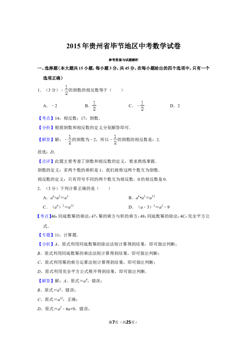 2015年贵州省毕节市中考数学试卷（含解析版）_中考真题_2.数学中考真题2015-2024年_地区卷_贵州省_毕节数学12-22