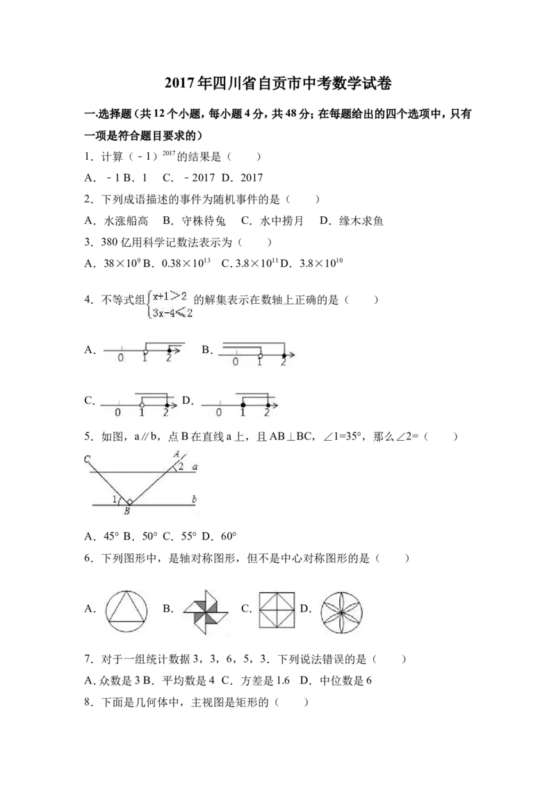 2017年四川省自贡市中考数学试卷（含解析版）_中考真题_2.数学中考真题2015-2024年_2017年全国中考数学160份