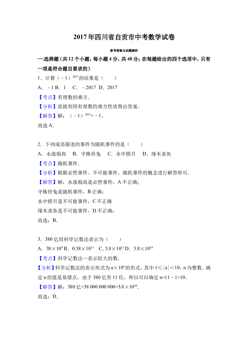 2017年四川省自贡市中考数学试卷（含解析版）_中考真题_2.数学中考真题2015-2024年_2017年全国中考数学160份