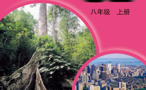 中图版8年级地理上册高清教材主编：王民_4-教培资料-26年最新资料-同步更新_初中高中教资_03科三专项（进去保存报考的学科即可）_102025初中科目（全）电子教材