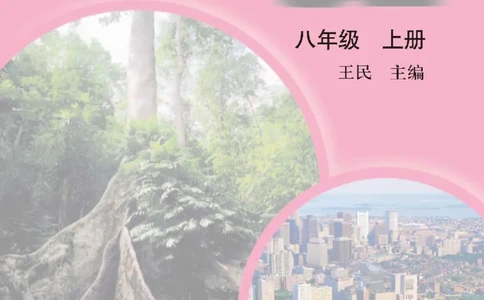 中图版8年级地理上册高清教材主编：王民_4-教培资料-26年最新资料-同步更新_初中高中教资_03科三专项（进去保存报考的学科即可）_102025初中科目（全）电子教材