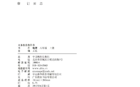 中图版8年级地理上册高清教材主编：王民_4-教培资料-26年最新资料-同步更新_初中高中教资_03科三专项（进去保存报考的学科即可）_102025初中科目（全）电子教材