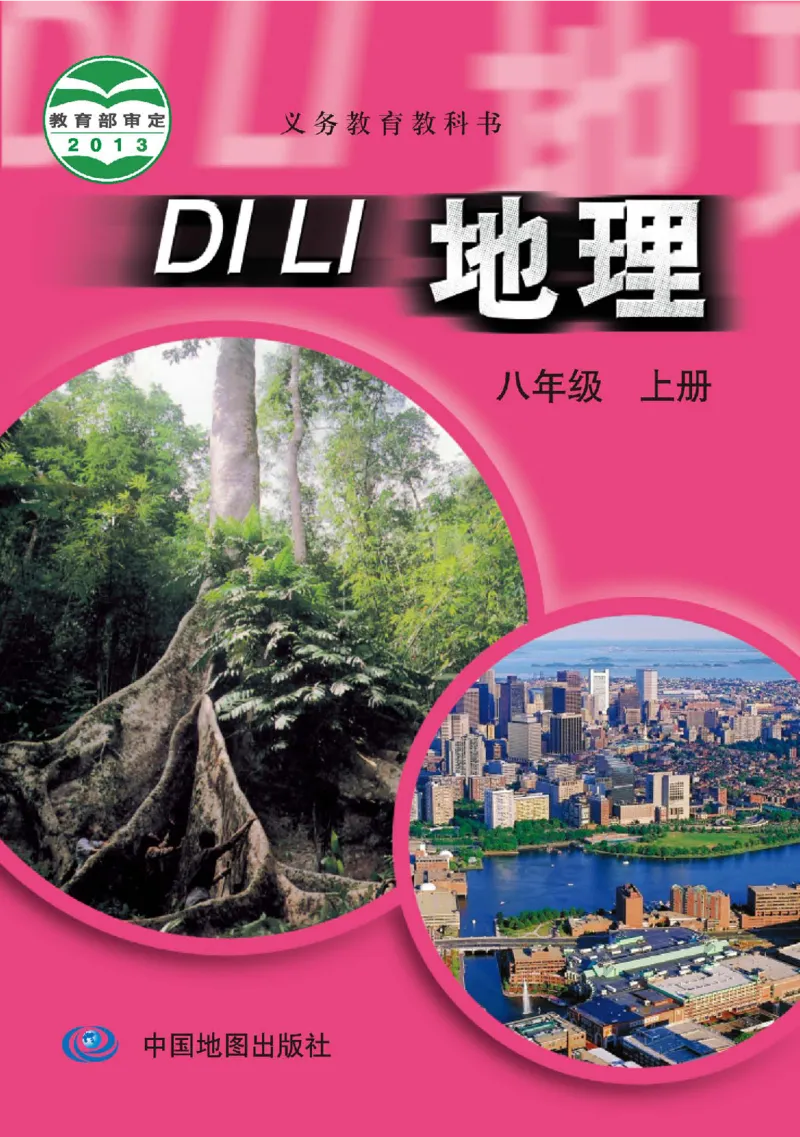 中图版8年级地理上册高清教材主编：王民_4-教培资料-26年最新资料-同步更新_初中高中教资_03科三专项（进去保存报考的学科即可）_102025初中科目（全）电子教材