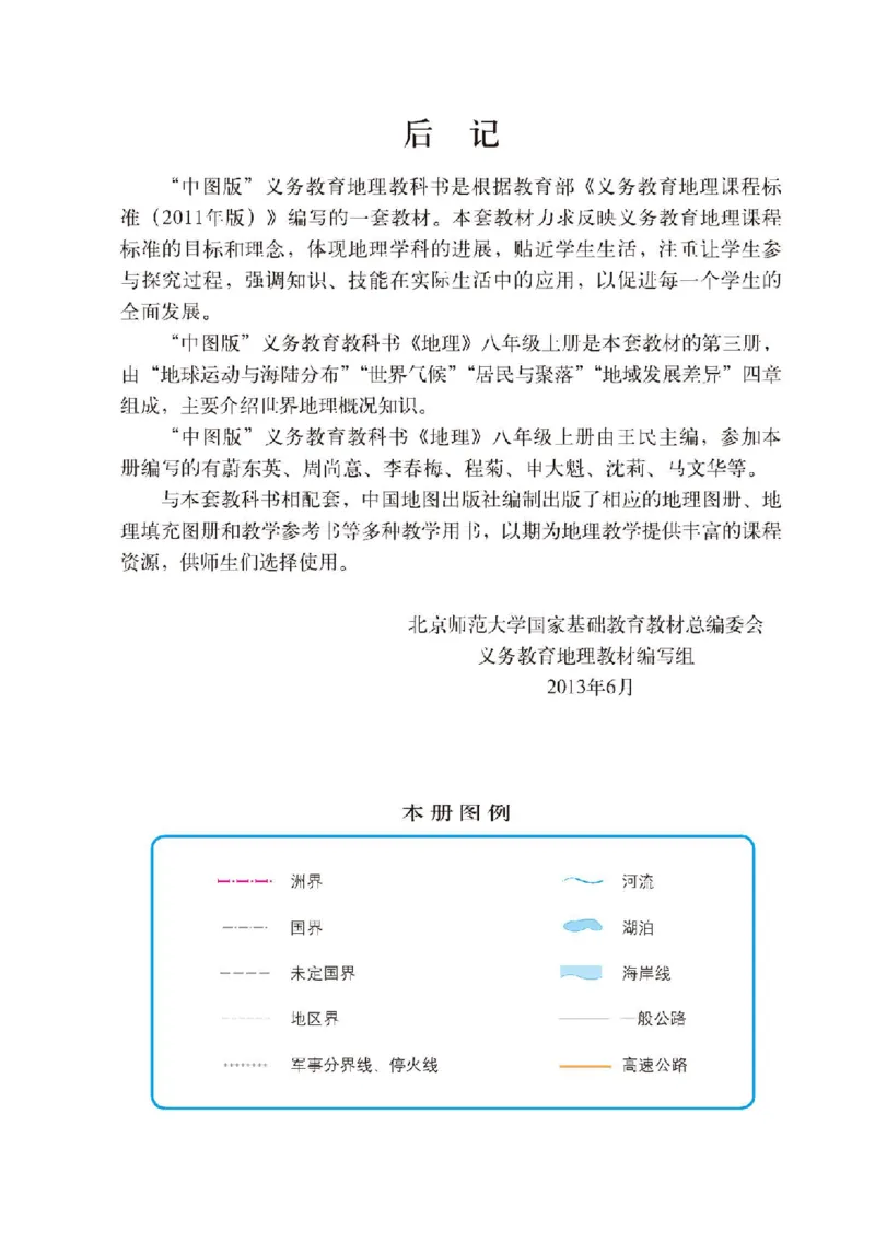 中图版8年级地理上册高清教材主编：王民_4-教培资料-26年最新资料-同步更新_初中高中教资_03科三专项（进去保存报考的学科即可）_102025初中科目（全）电子教材
