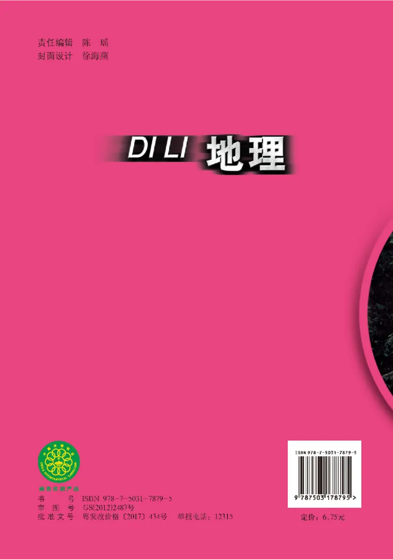 中图版8年级地理上册高清教材主编：王民_4-教培资料-26年最新资料-同步更新_初中高中教资_03科三专项（进去保存报考的学科即可）_102025初中科目（全）电子教材