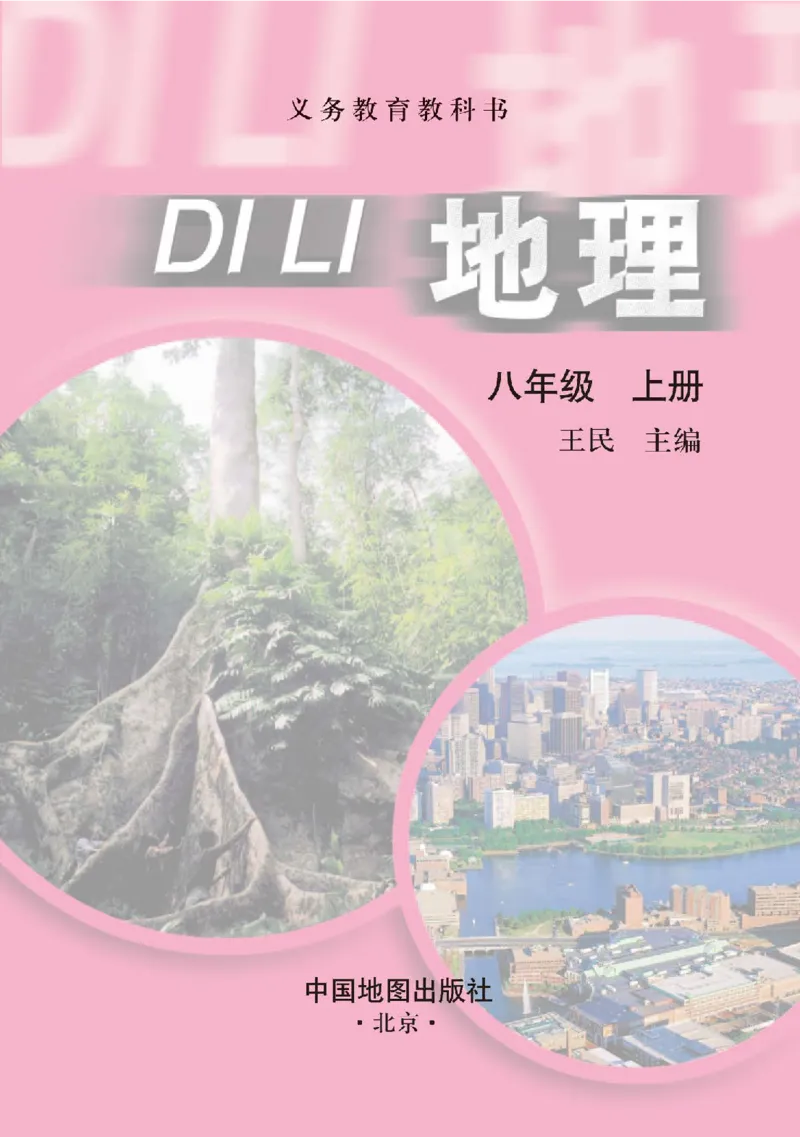 中图版8年级地理上册高清教材主编：王民_4-教培资料-26年最新资料-同步更新_初中高中教资_03科三专项（进去保存报考的学科即可）_102025初中科目（全）电子教材