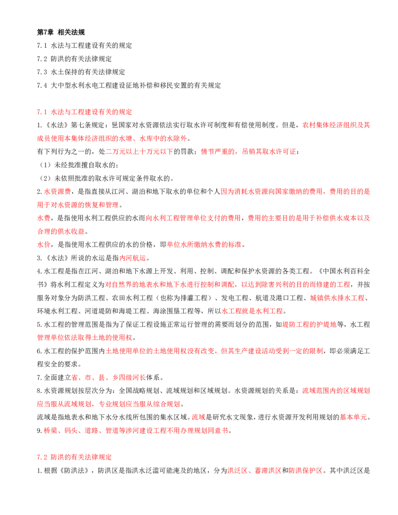 19.第19节第七章相关法规_2026年一级建造师_2026年一建水利_2025年一建水利SVIP_04-冲刺串讲✿考点强化✿小灶集训_24-水利《冲刺上岸班》李博滔SA