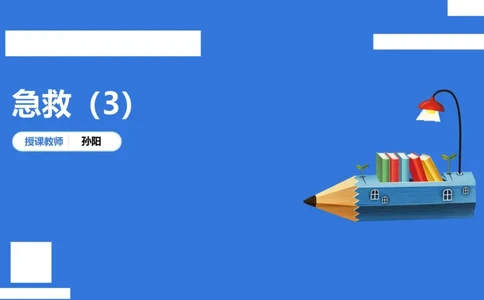 中科二急救（3）_4-教培资料-26年最新资料-同步更新_初中高中教资_2025下中学教资笔试_中学冲刺急救包_5.L姨冲刺70分[急救班]_初高中冲刺抢分课（急救班）_科二_配套讲义