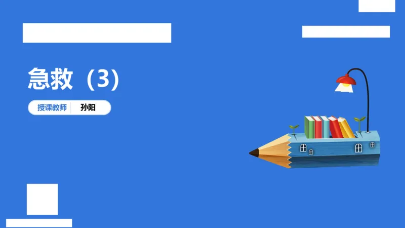 中科二急救（3）_4-教培资料-26年最新资料-同步更新_初中高中教资_2025下中学教资笔试_中学冲刺急救包_5.L姨冲刺70分[急救班]_初高中冲刺抢分课（急救班）_科二_配套讲义