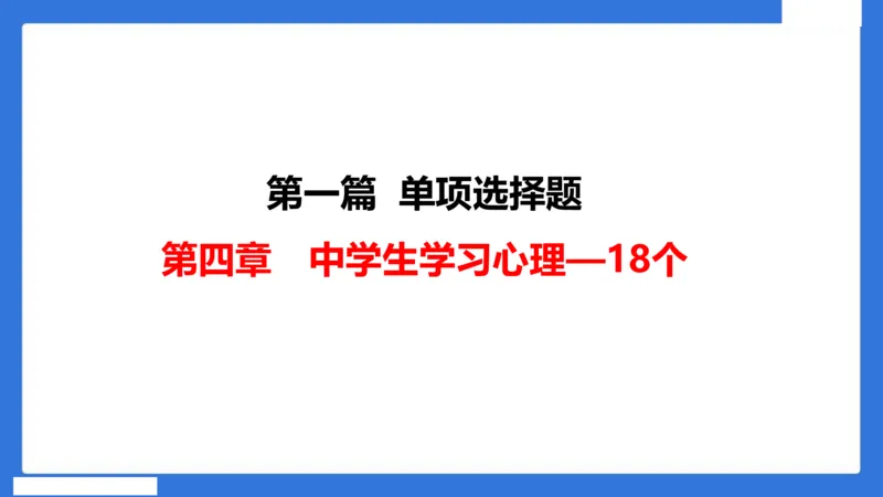 中科二急救（3）_4-教培资料-26年最新资料-同步更新_初中高中教资_2025下中学教资笔试_中学冲刺急救包_5.L姨冲刺70分[急救班]_初高中冲刺抢分课（急救班）_科二_配套讲义