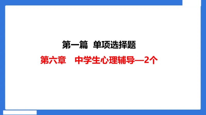 中科二急救（3）_4-教培资料-26年最新资料-同步更新_初中高中教资_2025下中学教资笔试_中学冲刺急救包_5.L姨冲刺70分[急救班]_初高中冲刺抢分课（急救班）_科二_配套讲义