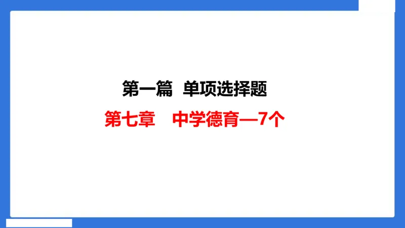 中科二急救（3）_4-教培资料-26年最新资料-同步更新_初中高中教资_2025下中学教资笔试_中学冲刺急救包_5.L姨冲刺70分[急救班]_初高中冲刺抢分课（急救班）_科二_配套讲义