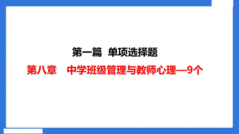 中科二急救（3）_4-教培资料-26年最新资料-同步更新_初中高中教资_2025下中学教资笔试_中学冲刺急救包_5.L姨冲刺70分[急救班]_初高中冲刺抢分课（急救班）_科二_配套讲义