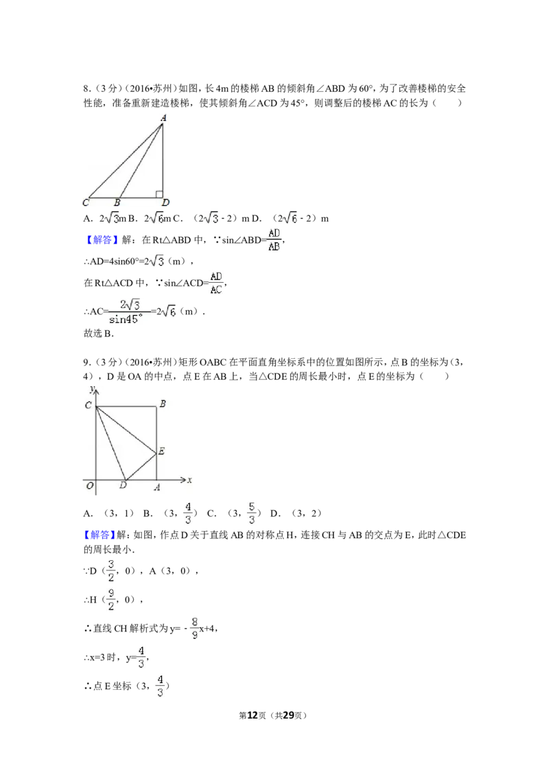 2016年江苏省苏州市中考数学试卷（含解析版）_中考真题_2.数学中考真题2015-2024年_2016年全国中考数学160份