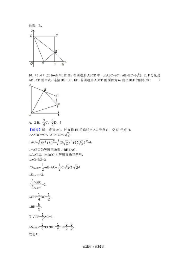 2016年江苏省苏州市中考数学试卷（含解析版）_中考真题_2.数学中考真题2015-2024年_2016年全国中考数学160份