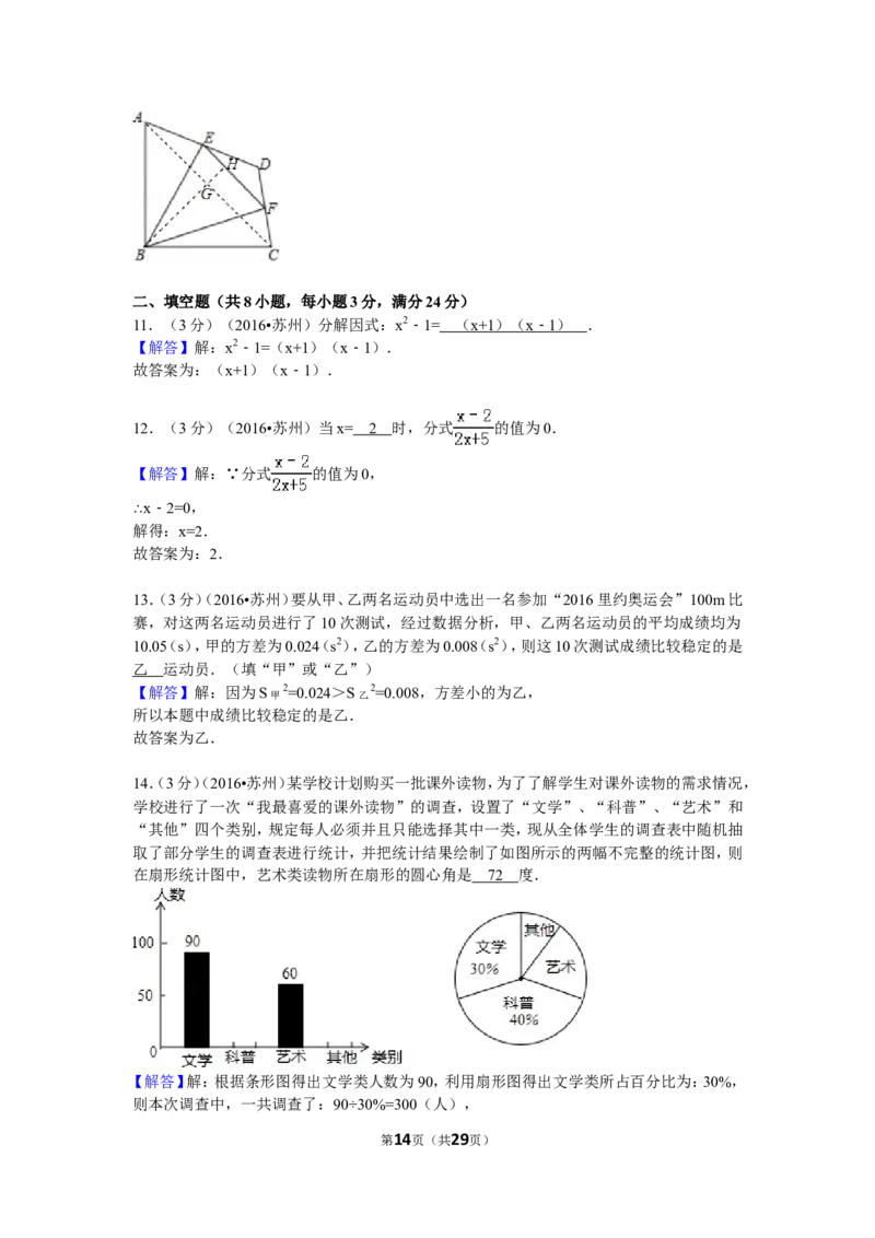 2016年江苏省苏州市中考数学试卷（含解析版）_中考真题_2.数学中考真题2015-2024年_2016年全国中考数学160份