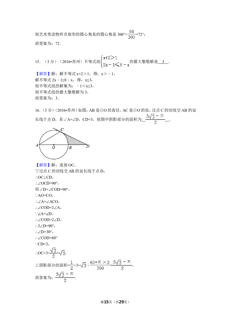 2016年江苏省苏州市中考数学试卷（含解析版）_中考真题_2.数学中考真题2015-2024年_2016年全国中考数学160份