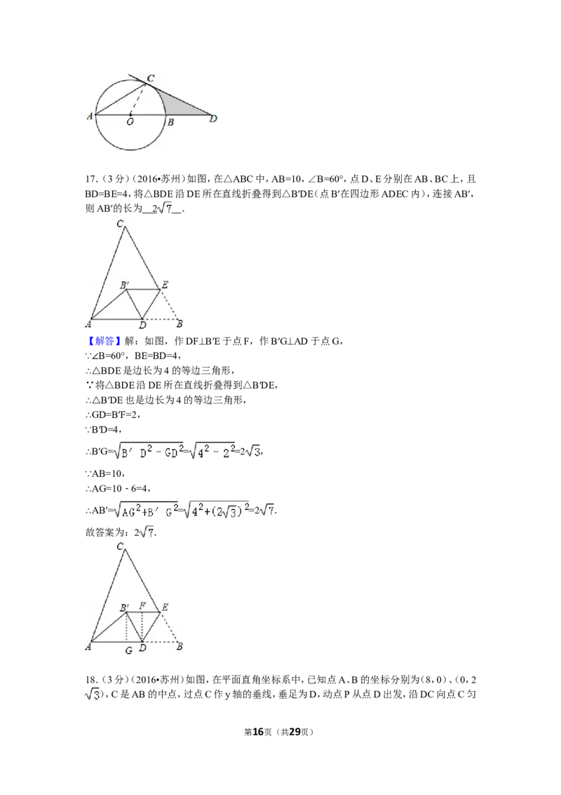 2016年江苏省苏州市中考数学试卷（含解析版）_中考真题_2.数学中考真题2015-2024年_2016年全国中考数学160份