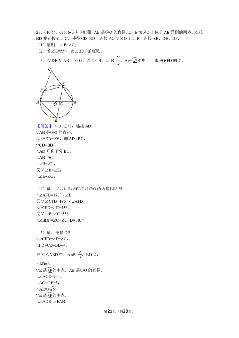 2016年江苏省苏州市中考数学试卷（含解析版）_中考真题_2.数学中考真题2015-2024年_2016年全国中考数学160份