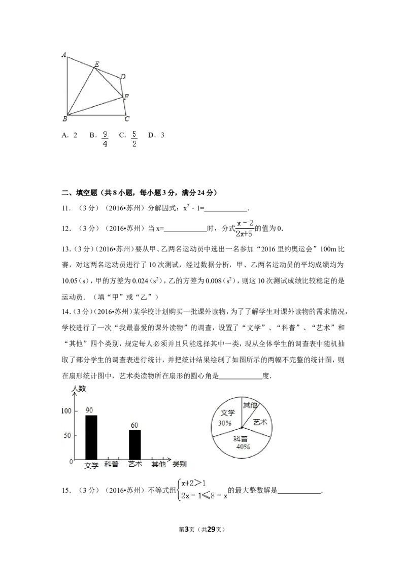 2016年江苏省苏州市中考数学试卷（含解析版）_中考真题_2.数学中考真题2015-2024年_2016年全国中考数学160份