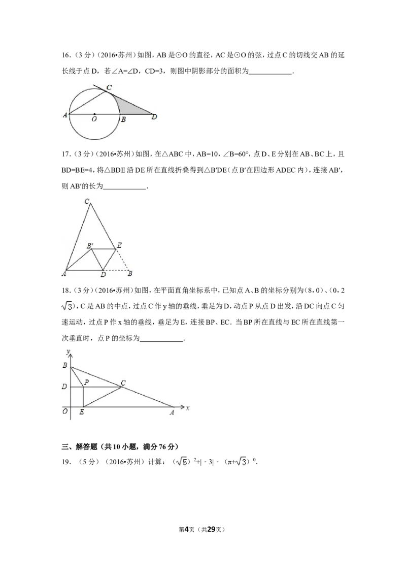 2016年江苏省苏州市中考数学试卷（含解析版）_中考真题_2.数学中考真题2015-2024年_2016年全国中考数学160份