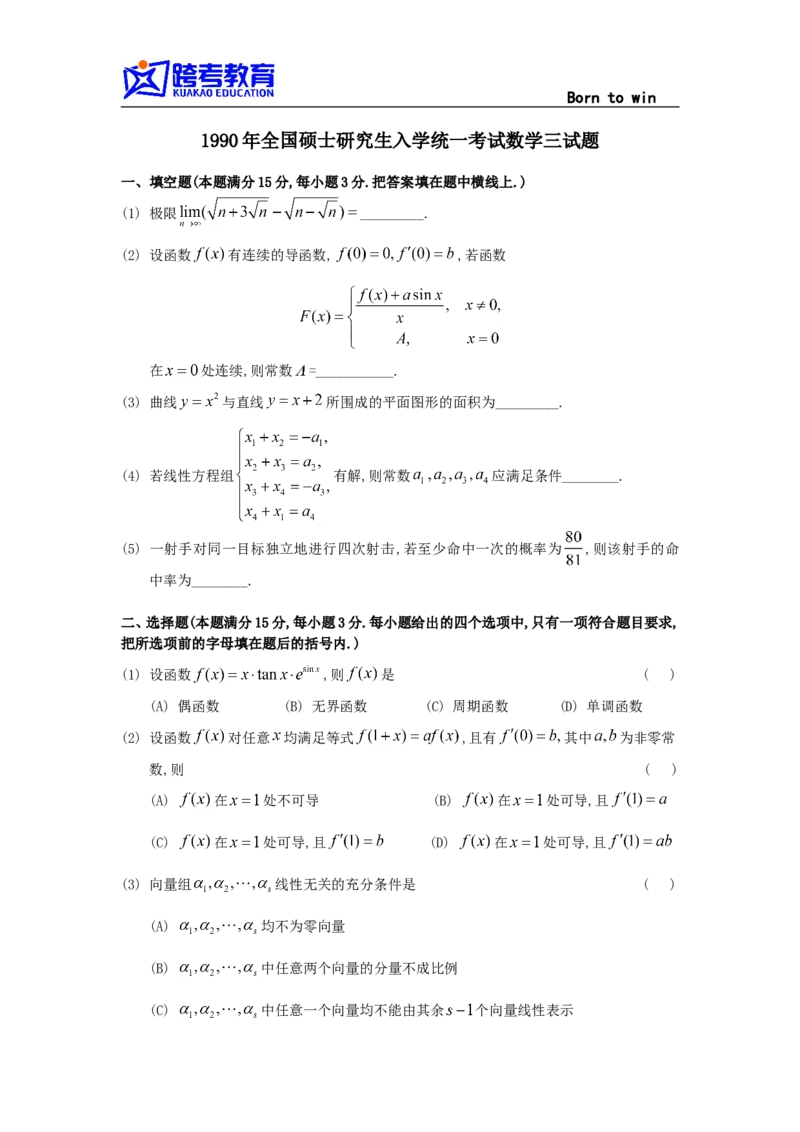 1990考研数三真题及解析公众号：小乖考研免费分享_06.数学三历年真题_普通版本数学三_1987-2002考研数（三）真题及解析