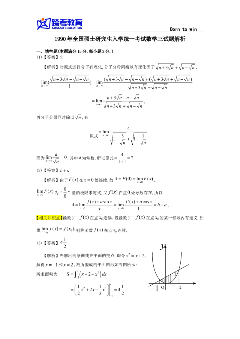 1990考研数三真题及解析公众号：小乖考研免费分享_06.数学三历年真题_普通版本数学三_1987-2002考研数（三）真题及解析
