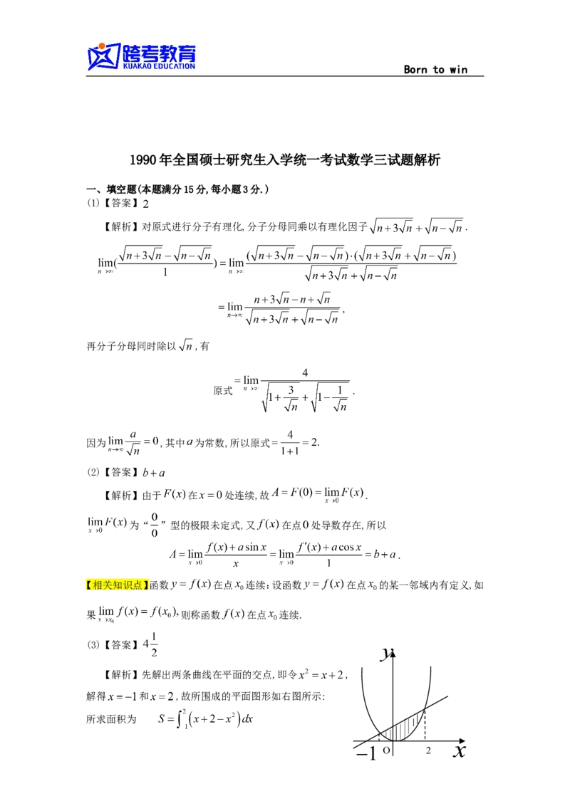 1990考研数三真题及解析公众号：小乖考研免费分享_06.数学三历年真题_普通版本数学三_1987-2002考研数（三）真题及解析