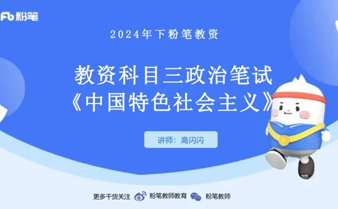 24下-中特1-高闪闪_4-教培资料-26年最新资料-同步更新_初中高中教资_03科三专项（进去保存报考的学科即可）_01科目三FB网课、三色速记手册、知识点导图等推荐_初中_2.理论精讲