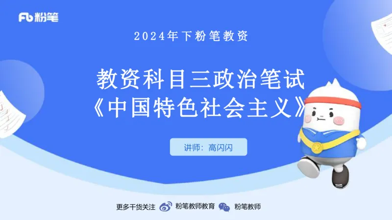 24下-中特1-高闪闪_4-教培资料-26年最新资料-同步更新_初中高中教资_03科三专项（进去保存报考的学科即可）_01科目三FB网课、三色速记手册、知识点导图等推荐_初中_2.理论精讲