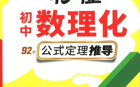 2026版初中《万唯秒懂初中数理化》公式定理推导_2026万唯系列预习复习_2026版初中《万唯秒懂初中数理化》公式定理推导