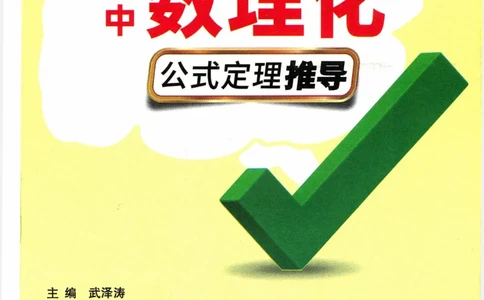 2026版初中《万唯秒懂初中数理化》公式定理推导_2026万唯系列预习复习_2026版初中《万唯秒懂初中数理化》公式定理推导