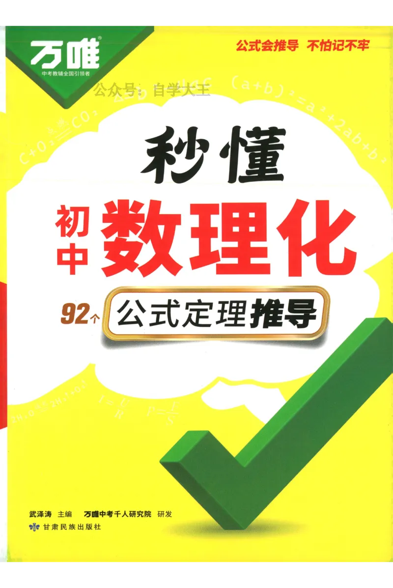 2026版初中《万唯秒懂初中数理化》公式定理推导_2026万唯系列预习复习_2026版初中《万唯秒懂初中数理化》公式定理推导