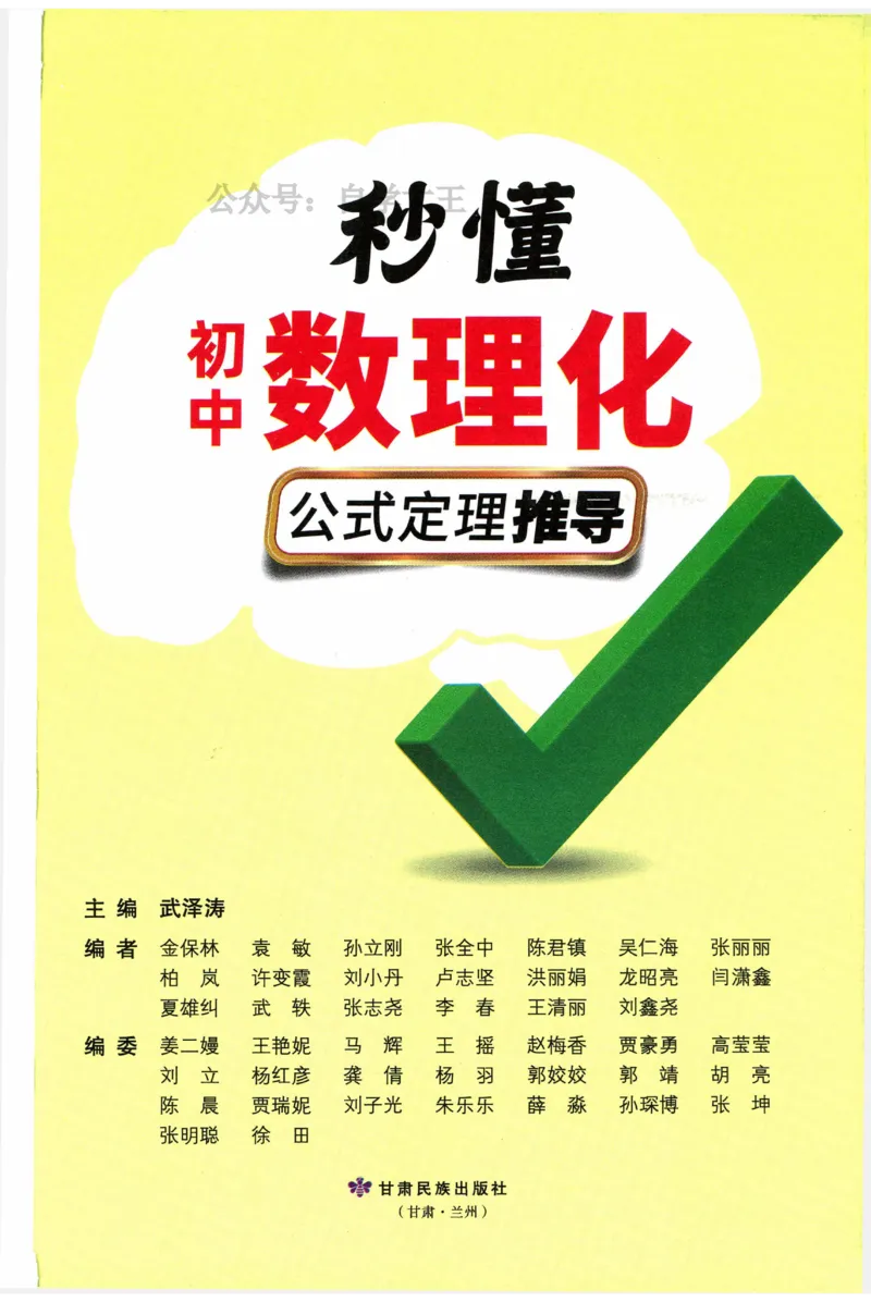 2026版初中《万唯秒懂初中数理化》公式定理推导_2026万唯系列预习复习_2026版初中《万唯秒懂初中数理化》公式定理推导
