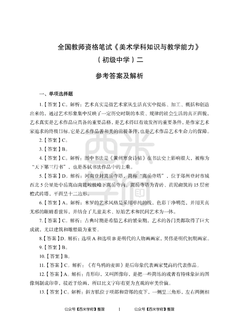 24上中学笔试科目三《学科知识与教学能力》模拟卷2-初24上中美术答案解析-模拟预测卷_4-教培资料-26年最新资料-同步更新_初中高中教资_03科三专项（进去保存报考的学科即可）_初中