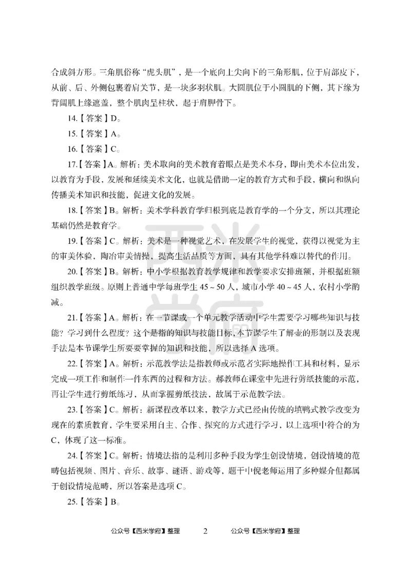 24上中学笔试科目三《学科知识与教学能力》模拟卷2-初24上中美术答案解析-模拟预测卷_4-教培资料-26年最新资料-同步更新_初中高中教资_03科三专项（进去保存报考的学科即可）_初中