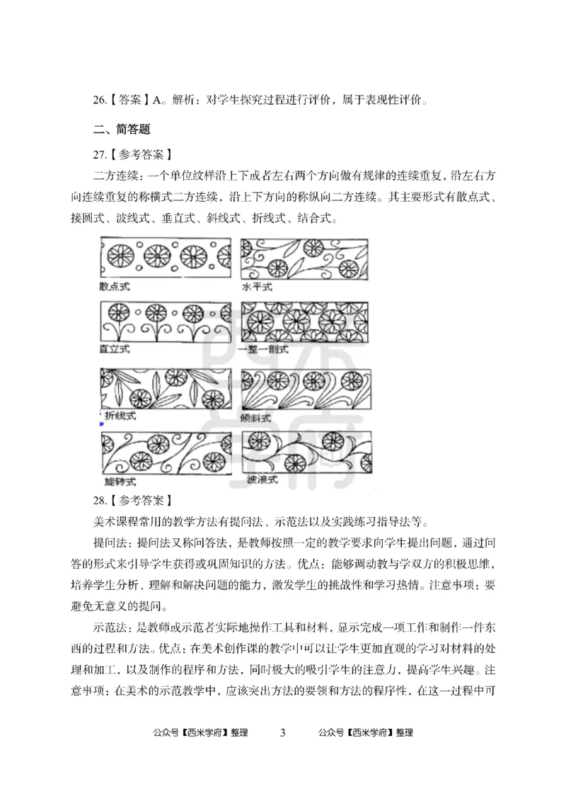 24上中学笔试科目三《学科知识与教学能力》模拟卷2-初24上中美术答案解析-模拟预测卷_4-教培资料-26年最新资料-同步更新_初中高中教资_03科三专项（进去保存报考的学科即可）_初中