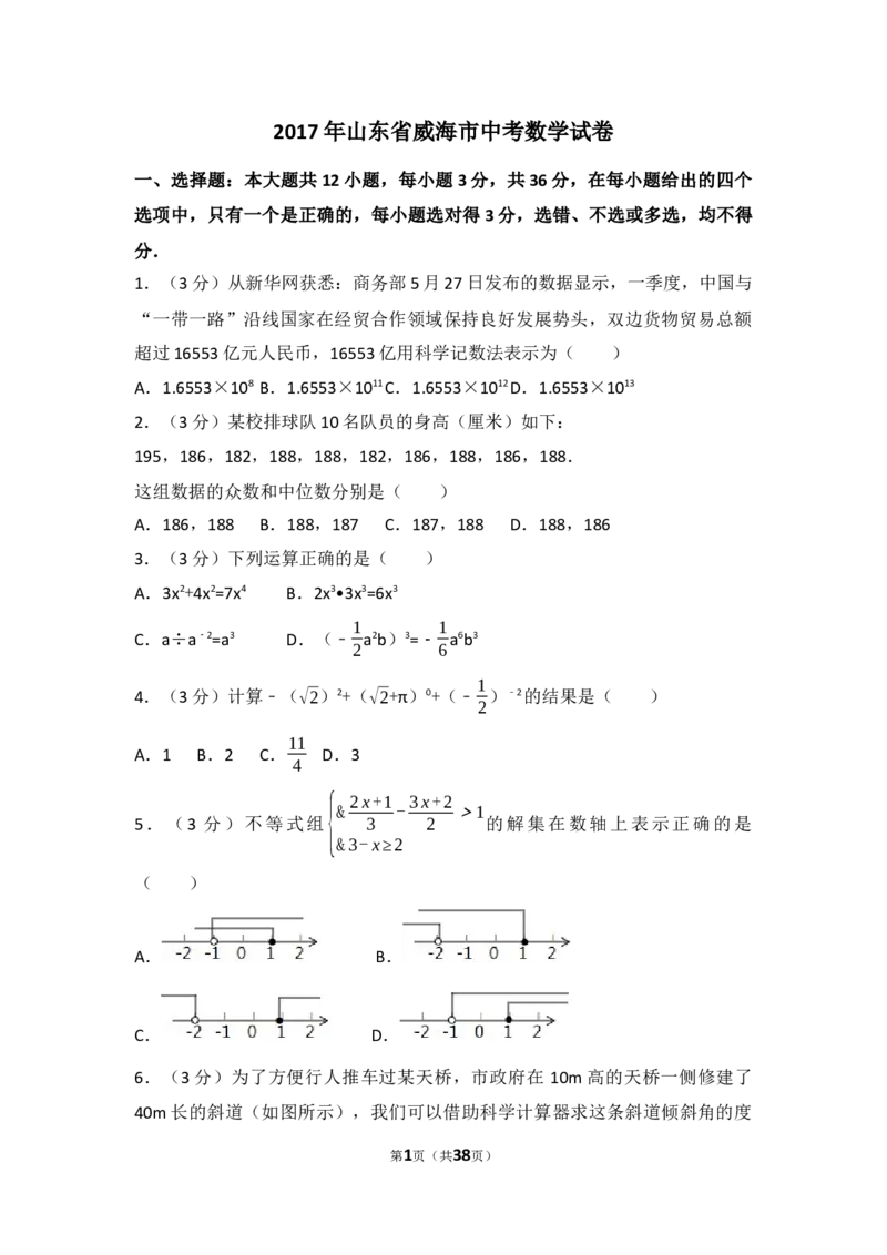 2017年山东省威海市中考数学试卷（含解析版）_中考真题_2.数学中考真题2015-2024年_2017年全国中考数学160份