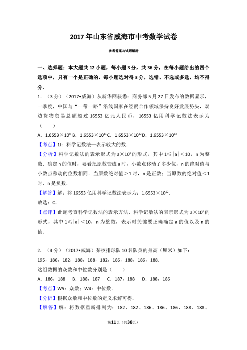 2017年山东省威海市中考数学试卷（含解析版）_中考真题_2.数学中考真题2015-2024年_2017年全国中考数学160份