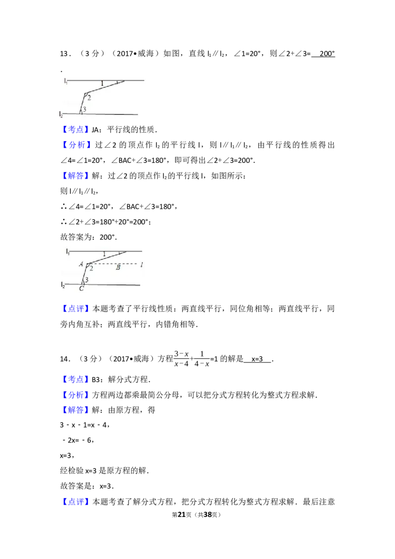 2017年山东省威海市中考数学试卷（含解析版）_中考真题_2.数学中考真题2015-2024年_2017年全国中考数学160份