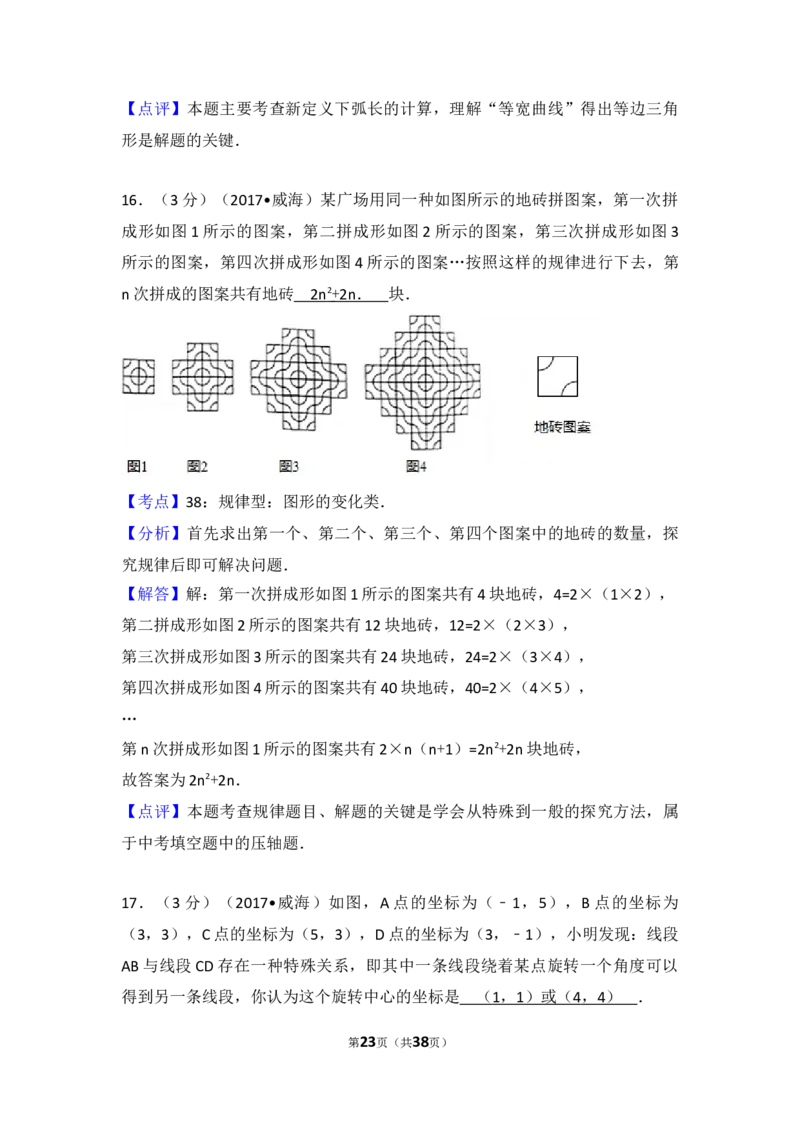 2017年山东省威海市中考数学试卷（含解析版）_中考真题_2.数学中考真题2015-2024年_2017年全国中考数学160份
