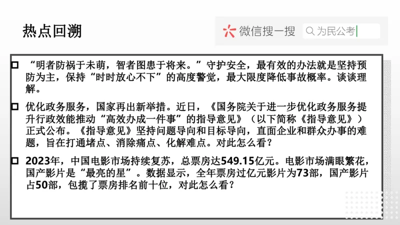 热点预测_1709101507043_2026考公资料_（30）申论+面试为民公考大合集（人须在事上磨申论、刘大师）_面试为民面试_2024为民结构化面试线上理论基础课_0-讲义及课件