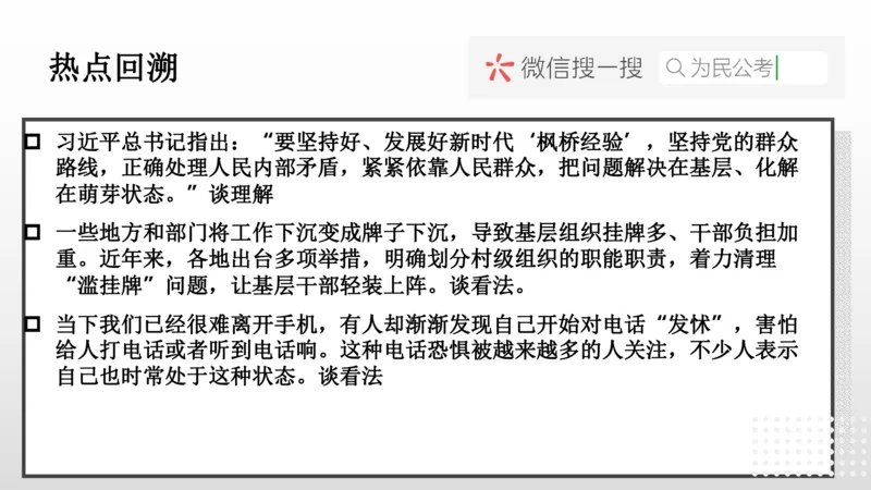 热点预测_1709101507043_2026考公资料_（30）申论+面试为民公考大合集（人须在事上磨申论、刘大师）_面试为民面试_2024为民结构化面试线上理论基础课_0-讲义及课件