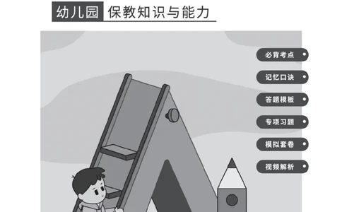 《教资笔试冲刺70分&middot;幼儿园保教知识与能力》_4-教培资料-26年最新资料-同步更新_科一科二电子资料合集中小幼（笔记真题知识点汇总等）文件多，按需保存_03卢姨合集