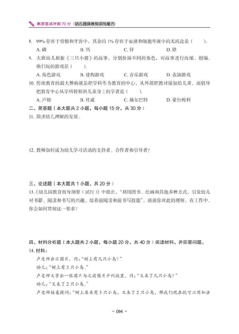 《教资笔试冲刺70分&middot;幼儿园保教知识与能力》_4-教培资料-26年最新资料-同步更新_科一科二电子资料合集中小幼（笔记真题知识点汇总等）文件多，按需保存_03卢姨合集